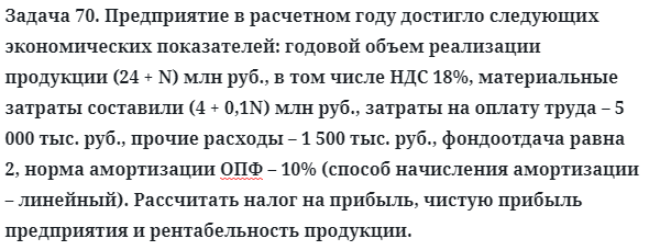 Задача 70. Предприятие в расчетном году достигло следующих
