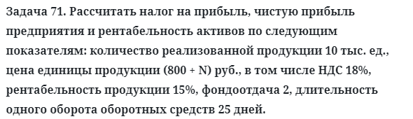 Задача 71. Рассчитать налог на прибыль, чистую прибыль
