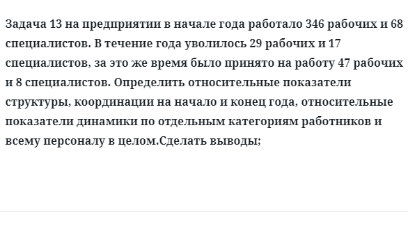 Задача 13 на предприятии в начале года работало  рабочих и специалистов