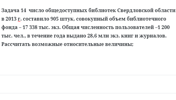 Задача 14  число общедоступных библиотек Свердловской области в 2013 г