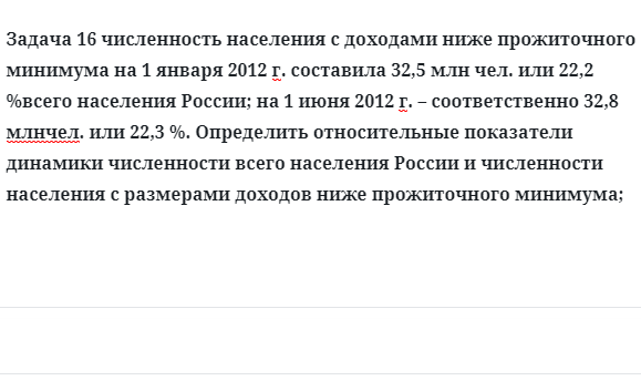 Задача 16 численность населения с доходами ниже прожиточного минимума