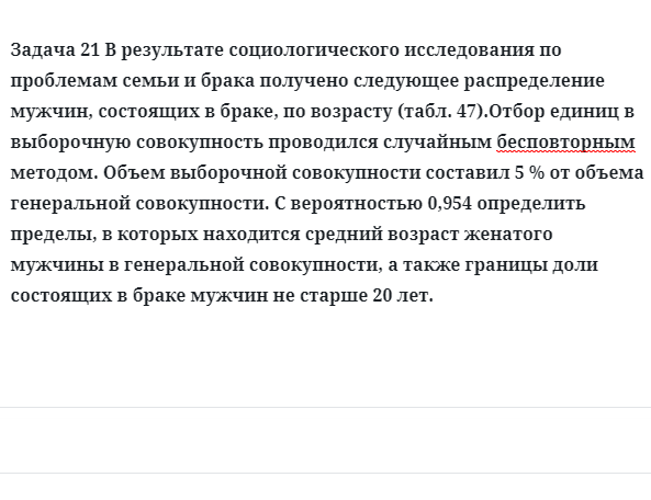 Задача 21 В результате социологического исследования по проблемам