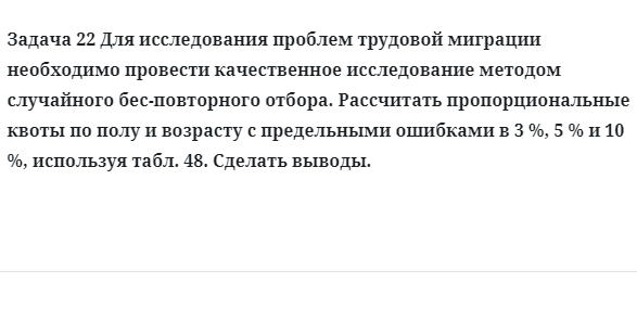 Задача 22 Для исследования проблем трудовой миграции необходимо провести