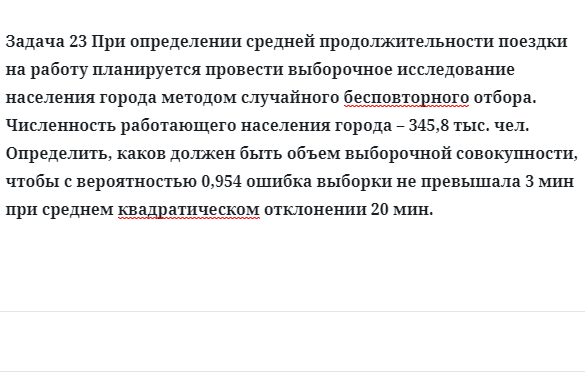 Задача 23 При определении средней продолжительности поездки на работу