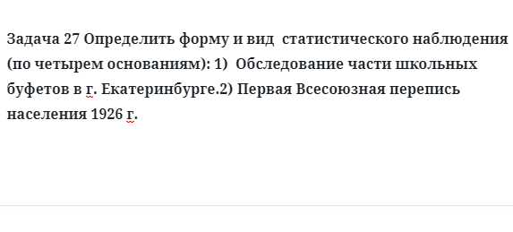 Задача 27 Определить форму и вид  статистического наблюдения 