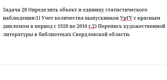 Задача 28 Определить объект и единицу статистического наблюдения