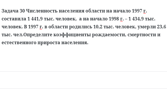 Задача 30 Численность населения области на начало 1997 г. составила