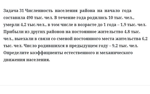 Задача 31 Численность  населения  района  на  начало  года  составила