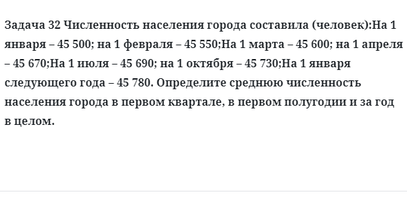 Задача 32 Численность населения города составила определите среднюю 