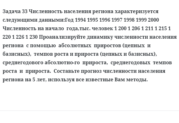 Задача 33 Численность населения региона характеризуется следующими данными