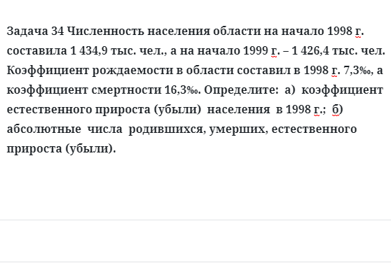 Задача 34 Численность населения области на начало составила 