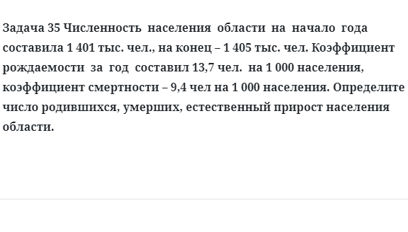 Задача 35 Численность  населения  области  на  начало  года  составила Определите число родившихся