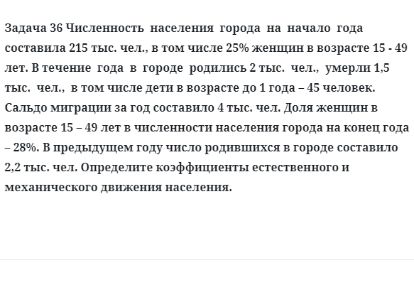 Задача 36 Численность  населения  города  на  начало  года  составила