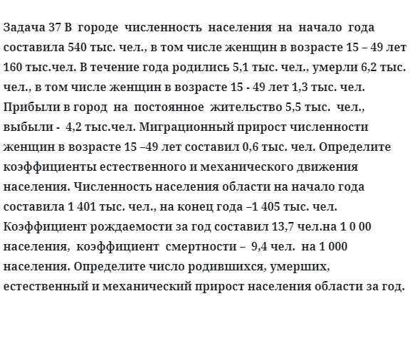 Задача 37 В  городе  численность  населения  на  начало  года 