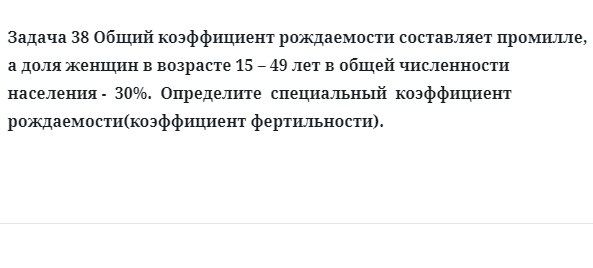 Задача 38 Общий коэффициент рождаемости составляет промилле