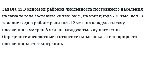 Задача 41 В одном из районов численность постоянного населения на начало года