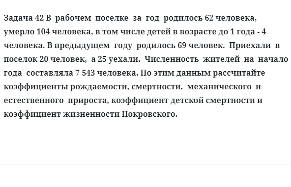 Задача 42 В  рабочем  поселке  за  год  родилось 62 человека,  умерло 