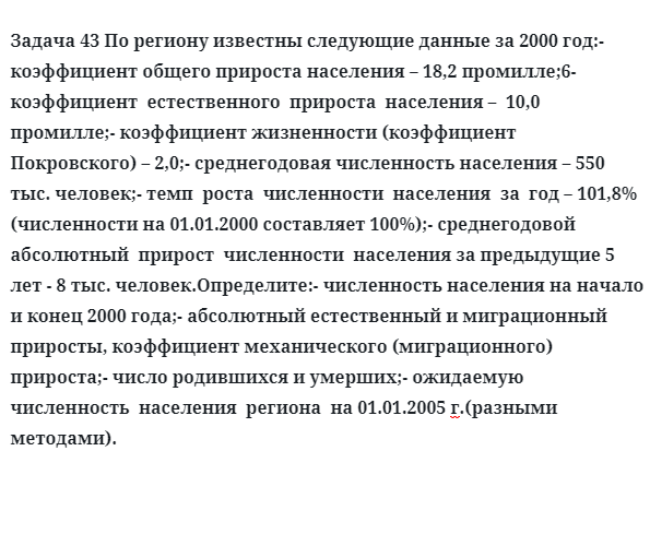 Задача 43 По региону известны следующие данные за 2000 год