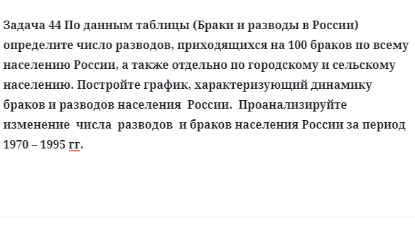 Задача 44 По данным таблицы Браки и разводы в России определите число разводов