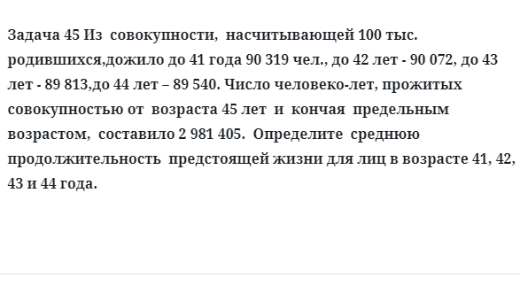 Задача 45 Из  совокупности,  насчитывающей 100 тыс.  родившихся, дожило