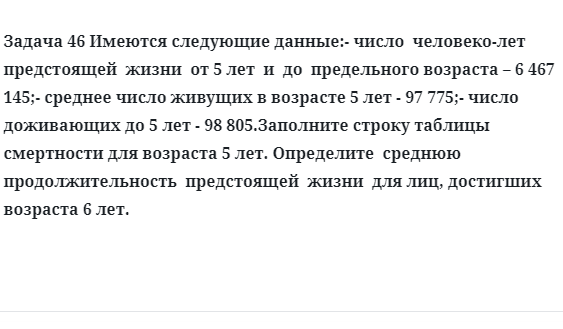 Задача 46 Имеются следующие данные:- число  человеко-лет  