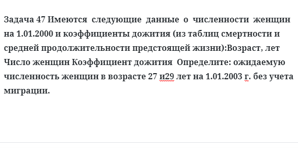 Задача 47 Имеются  следующие  данные  о  численности  женщин