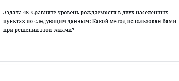  Задача 48  Сравните уровень рождаемости в двух населенных пунктах по следующим данным: Какой метод использован Вами при решении этой задачи?