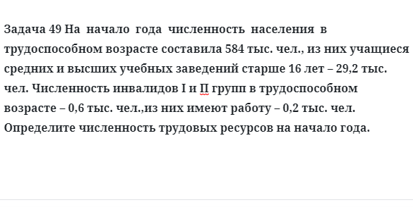 Задача 49 На  начало  года  численность  населения  в  трудоспособном возрасте 