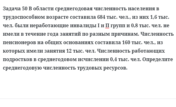 Задача 50 В области среднегодовая численность населения в трудоспособном