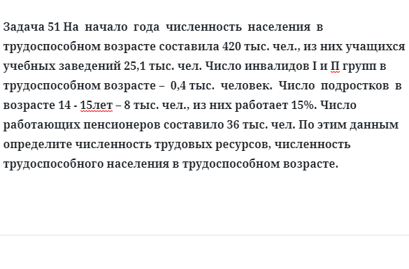 Задача 51 На  начало  года  численность  населения  в  трудоспособном