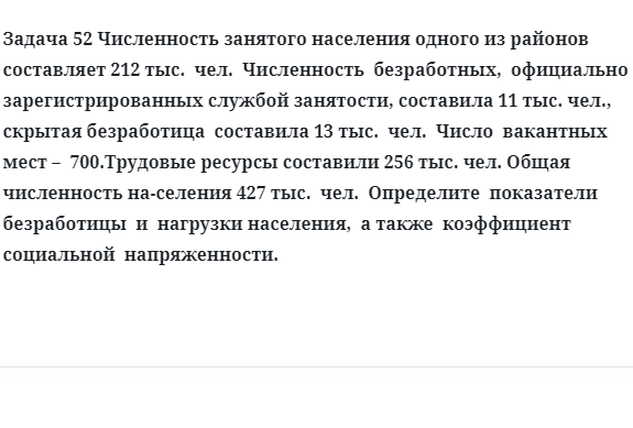 Задача 52 Численность занятого населения одного из районов