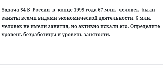 Задача 54 В  России  в  конце 1995 года 67 млн.  человек  были  заняты всеми видами 