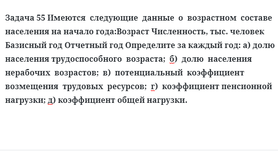 Задача 55 Имеются  следующие  данные  о  возрастном  составе  населения