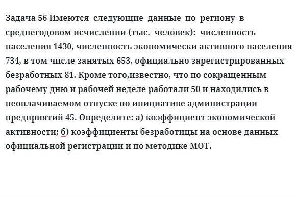 Задача 56 Имеются  следующие  данные  по  региону  в  среднегодовом исчислении