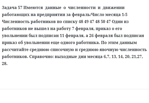 Задача 57 Имеются  данные  о  численности  и  движении  работающих на предприятии