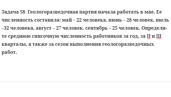 Задача 58  Геологоразведочная партия начала работать в мае её численность составила