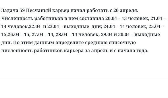 Задача 59 Песчаный карьер начал работать с 20 апреля численность работников