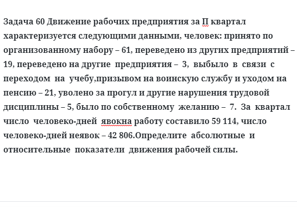 Задача 60 Движение рабочих предприятия за квартал характеризуется следующими 