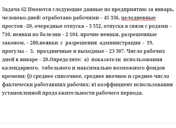 Задача 62 Имеются следующие данные по предприятию за январь, человеко-дней