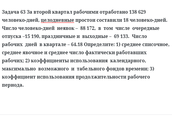 Задача 63 За второй квартал рабочими отработано человеко-дней