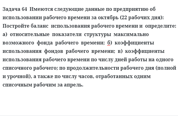 Задача 64  Имеются следующие данные по предприятию об использовании рабочего времени