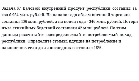 Задача 67  Валовой  внутренний  продукт  республики  составил за  год определите суммы