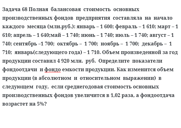 Задача 68 Полная  балансовая  стоимость  основных  производственных фондов