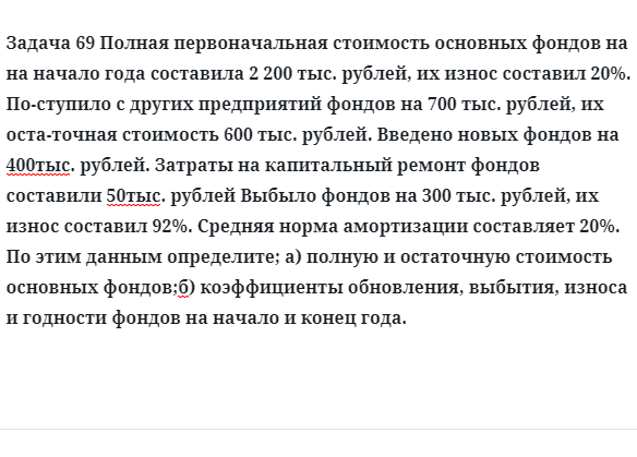 Задача 69 Полная первоначальная стоимость основных фондов на на начало года составила