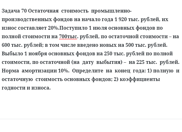 Задача 70 Остаточная  стоимость  промышленно-производственных фондов на начало года 