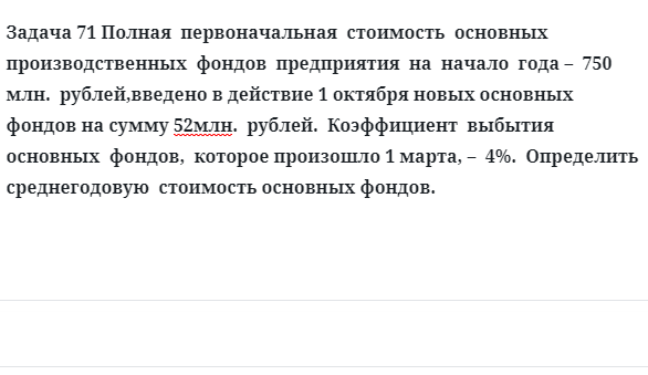 Задача 71 Полная  первоначальная  стоимость  основных  производственных  фондов 