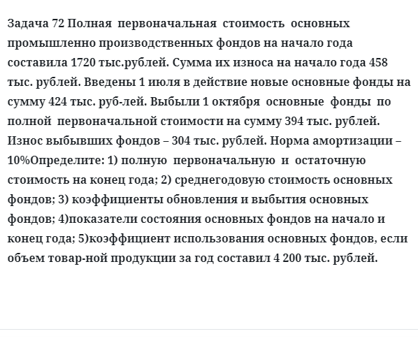 Задача 72 Полная  первоначальная  стоимость  основных  промышленно производственных фондов на начало года