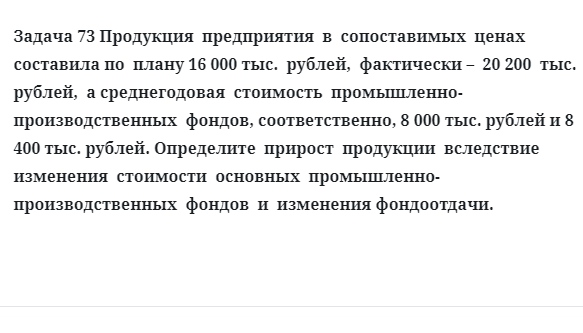 Задача 73 Продукция  предприятия  в  сопоставимых  ценах  составила по  плану