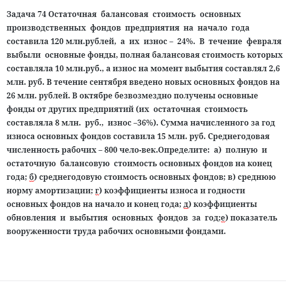 Задача 74 Остаточная  балансовая  стоимость  основных  производственных  фондов  предприятия 