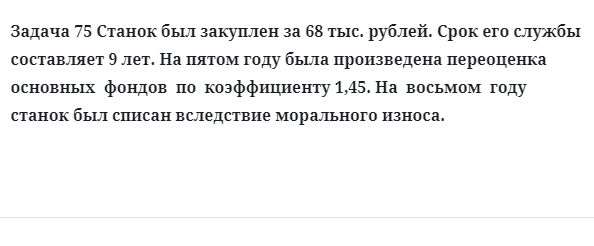 Задача 75 Станок был закуплен за тыс. рублей срок его службы составляет лет